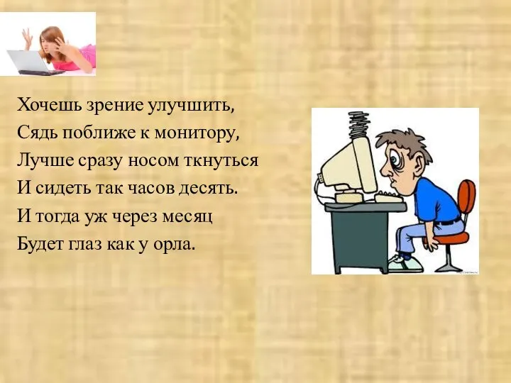 Хочешь зрение улучшить, Сядь поближе к монитору, Лучше сразу носом