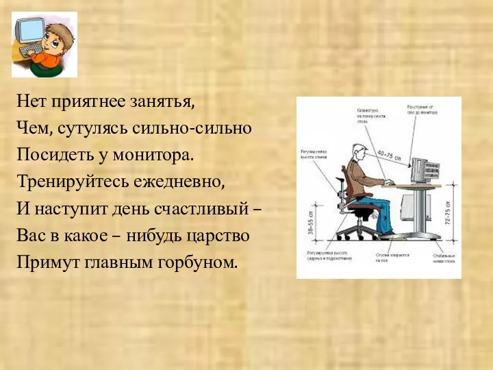 Нет приятнее занятья, Чем, сутулясь сильно-сильно Посидеть у монитора. Тренируйтесь