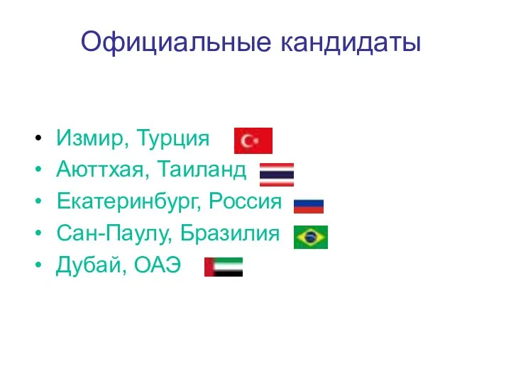 Официальные кандидаты Измир, Турция Аюттхая, Таиланд Екатеринбург, Россия Сан-Паулу, Бразилия Дубай, ОАЭ