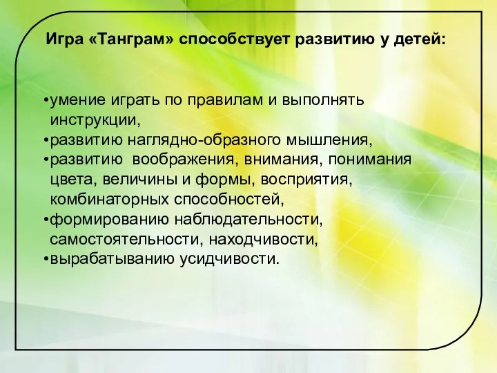 умение играть по правилам и выполнять инструкции, развитию наглядно-образного мышления,