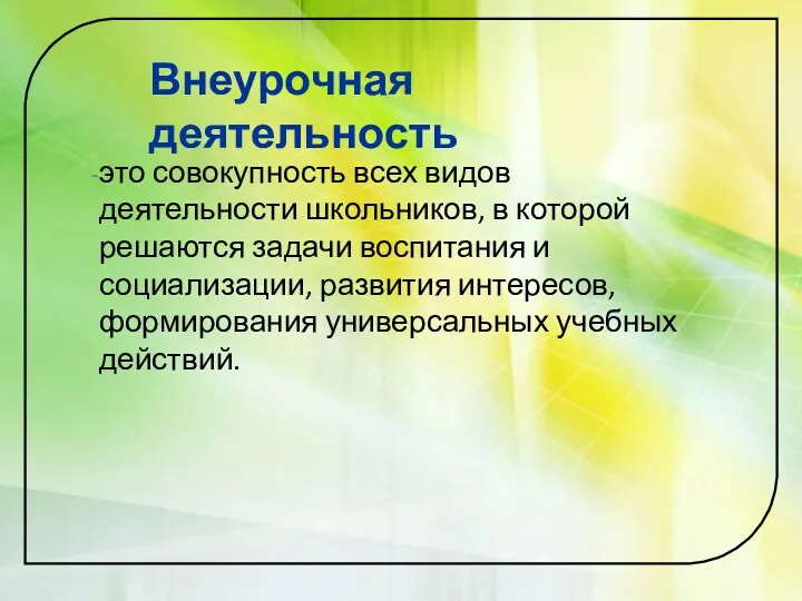 Внеурочная деятельность это совокупность всех видов деятельности школьников, в которой