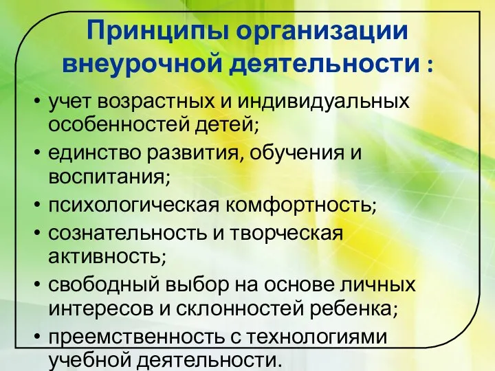 Принципы организации внеурочной деятельности : учет возрастных и индивидуальных особенностей