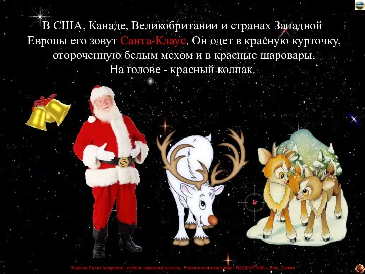 В США, Канаде, Великобритании и странах Западной Европы его зовут Санта-Клаус. Он одет