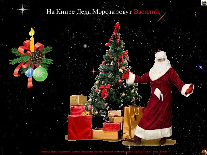На Кипре Деда Мороза зовут Василий.