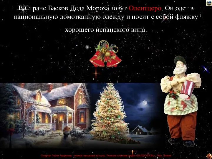 В Стране Басков Деда Мороза зовут Олентцеро. Он одет в национальную домотканную одежду