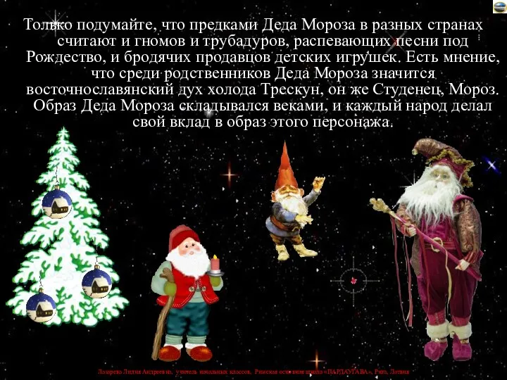 Только подумайте, что предками Деда Мороза в разных странах считают и гномов и