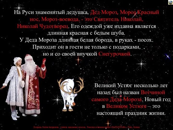 На Руси знаменитый дедушка, Дед Мороз, Мороз Красный нос, Мороз-воевода, - это Святитель