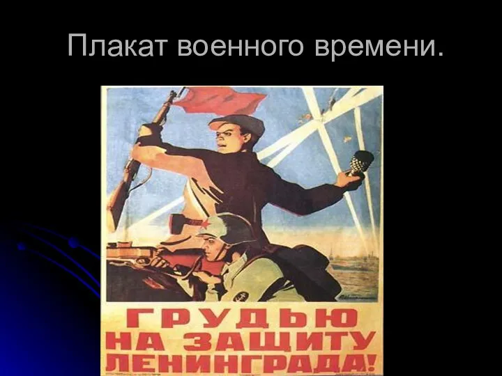 Плакат военного времени.