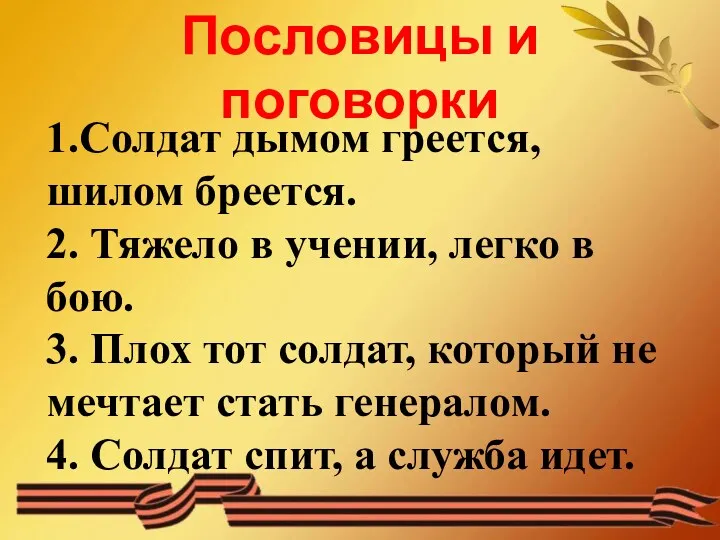 Пословицы и поговорки 1.Солдат дымом греется, шилом бреется. 2. Тяжело