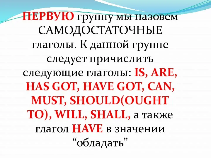 ПЕРВУЮ группу мы назовем САМОДОСТАТОЧНЫЕ глаголы. К данной группе следует