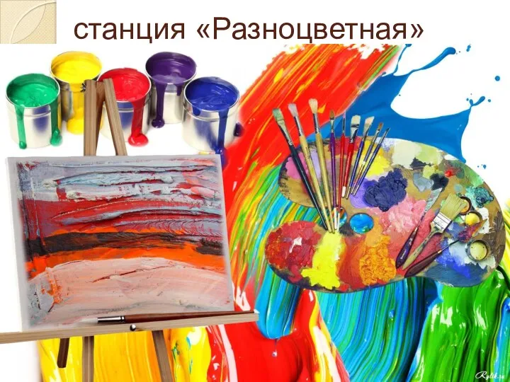 станция «Разноцветная»