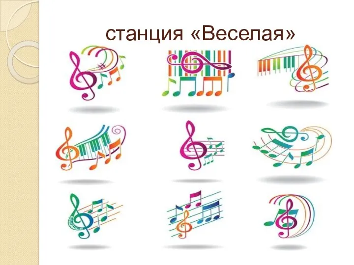 станция «Веселая»