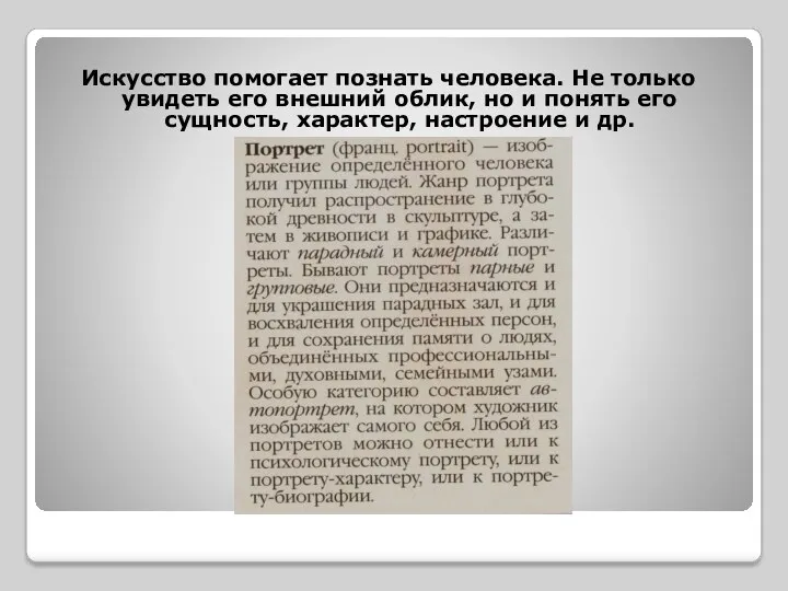 Искусство помогает познать человека. Не только увидеть его внешний облик,