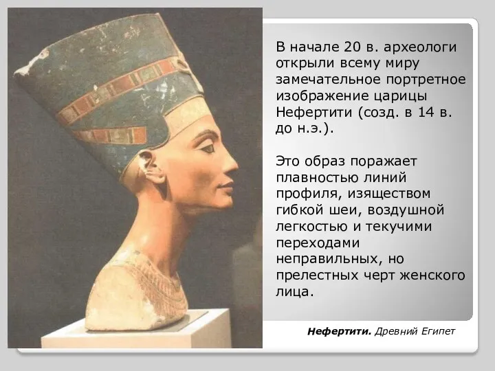 В начале 20 в. археологи открыли всему миру замечательное портретное изображение царицы Нефертити