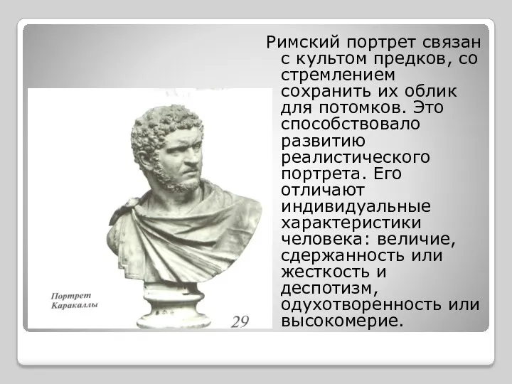 Римский портрет связан с культом предков, со стремлением сохранить их