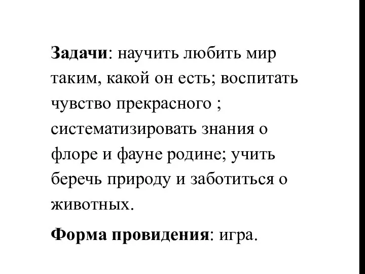 Задачи: научить любить мир таким, какой он есть; воспитать чувство прекрасного ; систематизировать