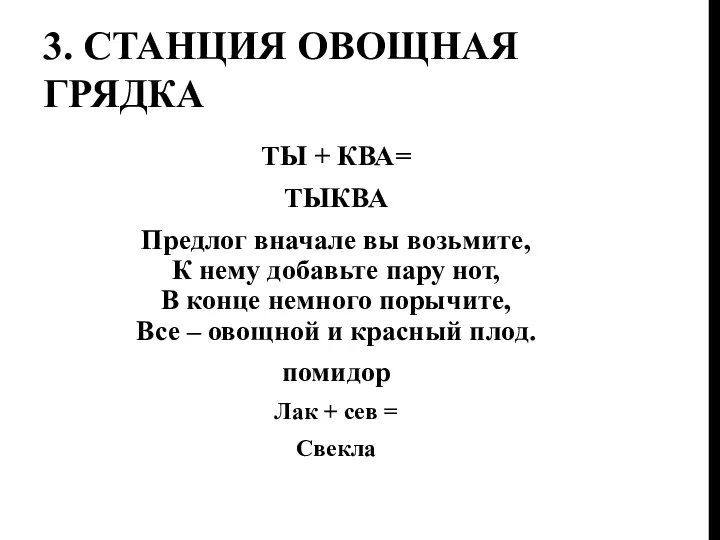 3. Станция овощная грядка ТЫ + КВА= ТЫКВА Предлог вначале вы возьмите, К