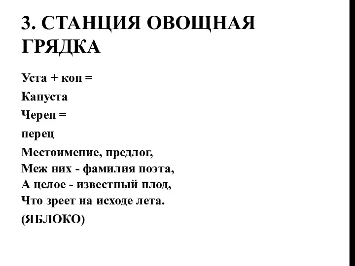 3. Станция овощная грядка Уста + коп = Капуста Череп = перец Местоимение,