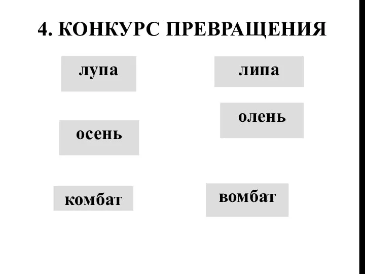 4. Конкурс превращения