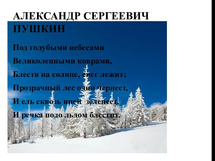 Александр Сергеевич Пушкин Под голубыми небесами Великолепными коврами, Блестя на солнце, снег лежит;