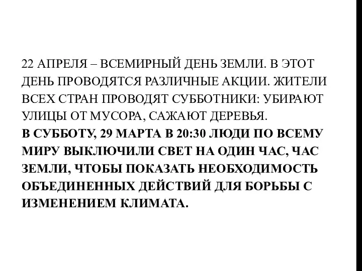 22 апреля – Всемирный День Земли. В этот день проводятся различные акции. Жители