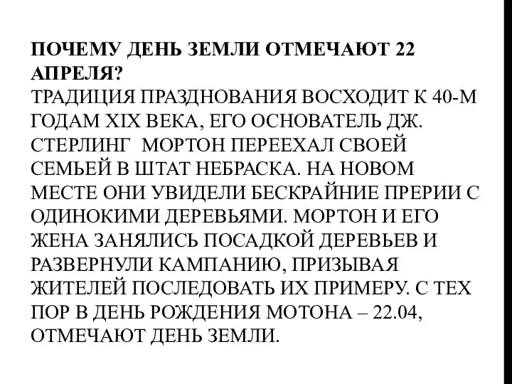 Почему День Земли отмечают 22 апреля? Традиция празднования восходит к 40-м годам XIX