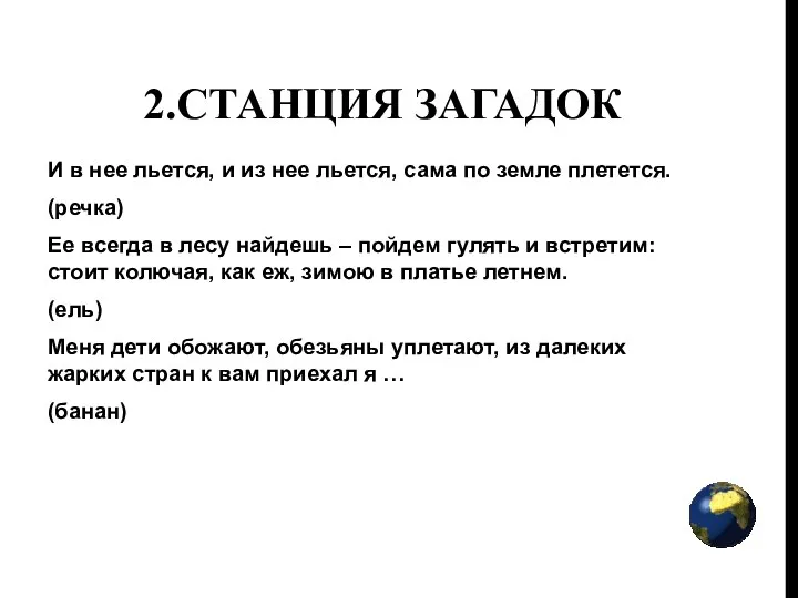 2.Станция загадок И в нее льется, и из нее льется, сама по земле