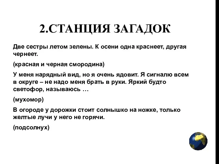 2.Станция загадок Две сестры летом зелены. К осени одна краснеет, другая чернеет. (красная