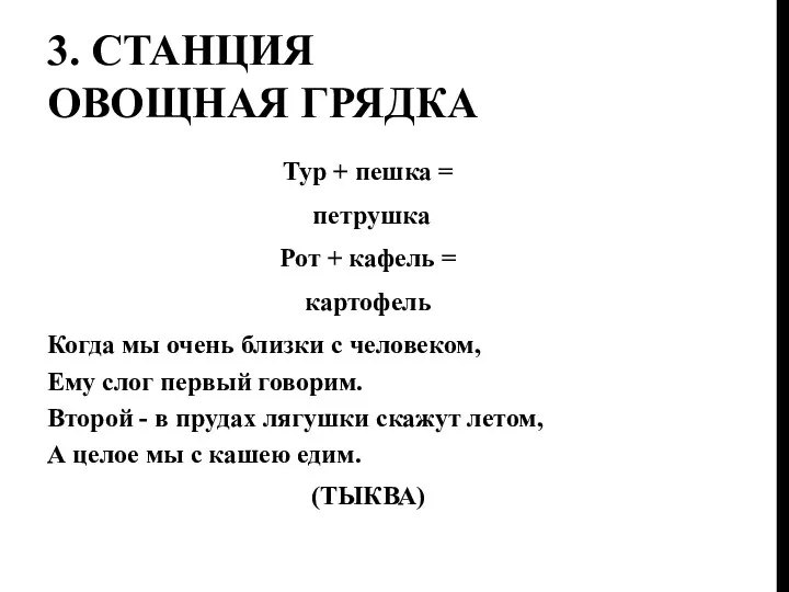 3. Станция овощная грядка Тур + пешка = петрушка Рот + кафель =