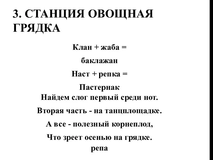 3. Станция овощная грядка Клан + жаба = баклажан Наст + репка =