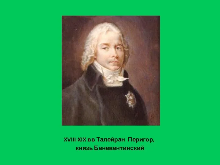 XVIII-XIX вв Талейран Перигор, князь Беневентинский