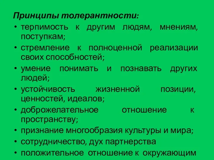 Принципы толерантности: терпимость к другим людям, мнениям, поступкам; стремление к