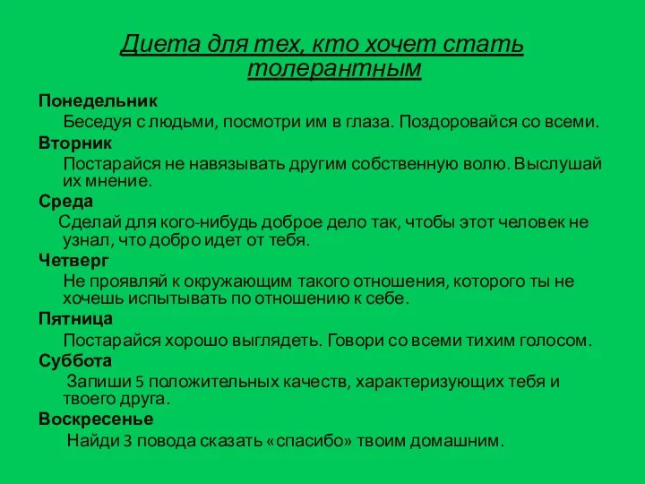 Диета для тех, кто хочет стать толерантным Понедельник Беседуя с людьми, посмотри им