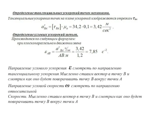 Направление углового ускорения ε смотреть по направлению тангенциальному ускорения Мысленно