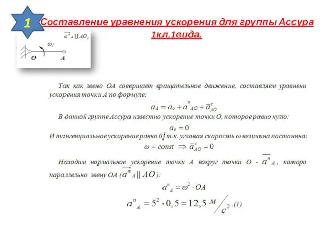 Составление уравнения ускорения для группы Ассура 1кл.1вида. 1