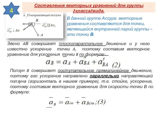 Составление векторных уравнений для группы 2класса2вида. В данной группе Ассура