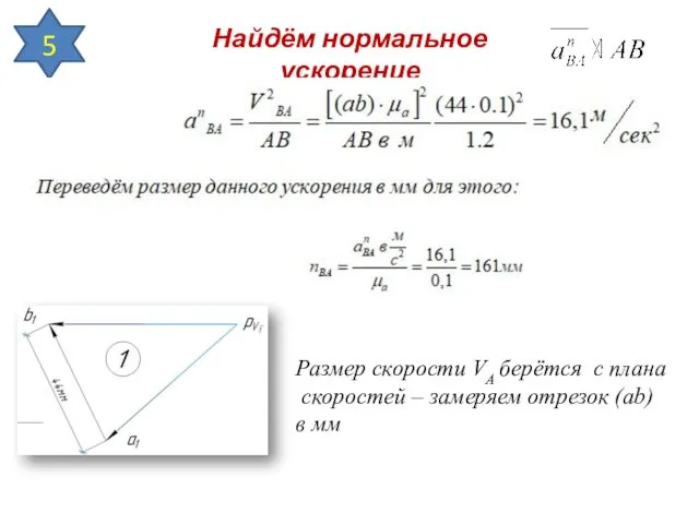 Найдём нормальное ускорение 5 Размер скорости VА берётся с плана