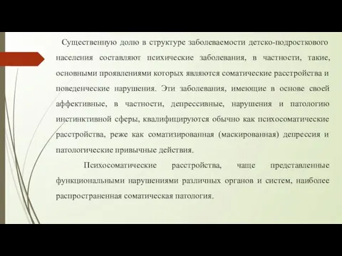 Существенную долю в структуре заболеваемости детско-подросткового населения составляют психические заболевания,