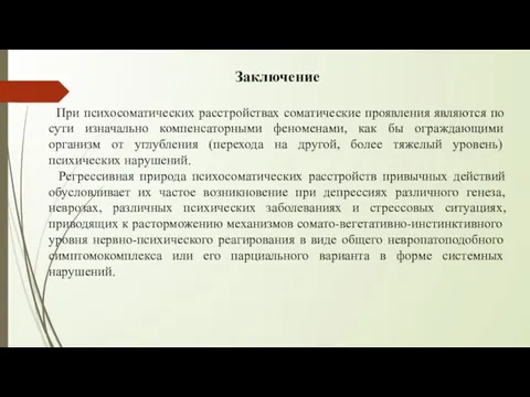 Заключение При психосоматических расстройствах соматические проявления являются по сути изначально