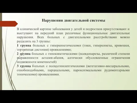 Нарушения двигательной системы В клинической картине заболевания у детей и