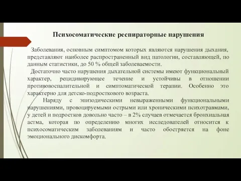 Психосоматические респираторные нарушения Заболевания, основным симптомом которых являются нарушения дыхания,