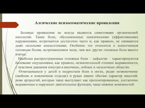 Алгические психосоматические проявления Болевые проявления не всегда являются симптомами органической