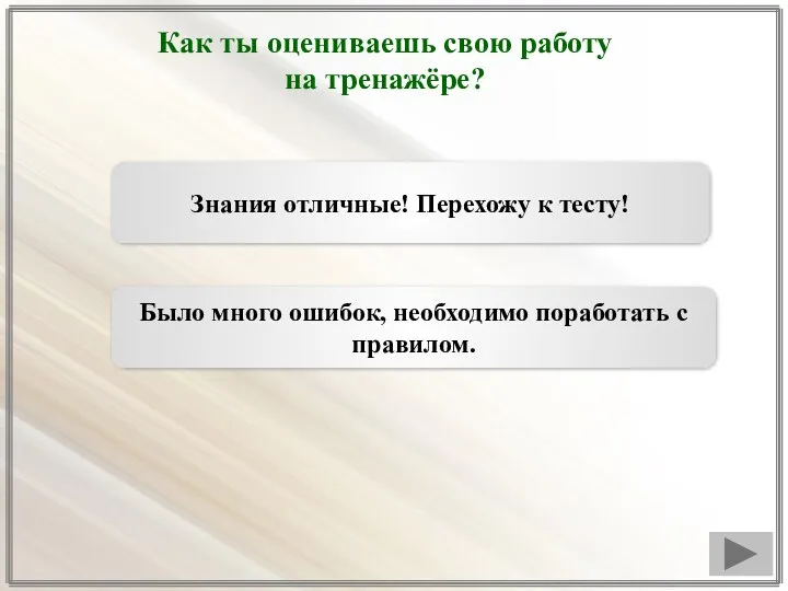 Как ты оцениваешь свою работу на тренажёре? Знания отличные! Перехожу