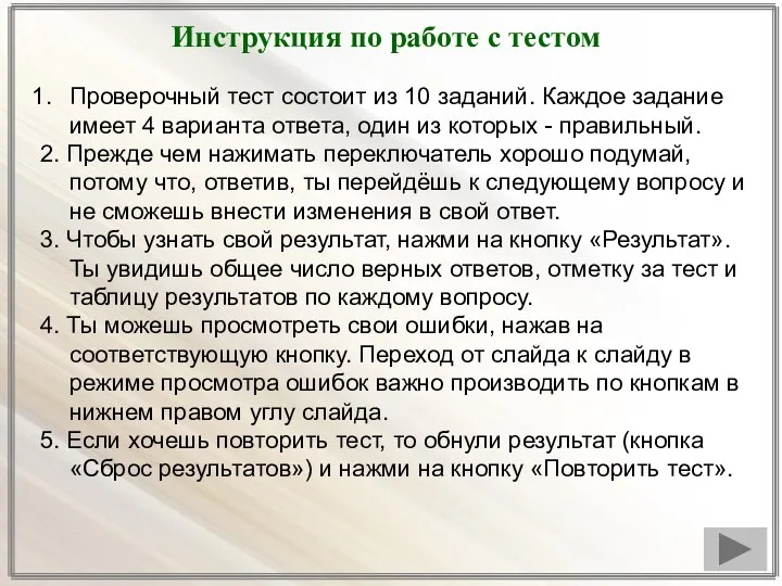 Инструкция по работе с тестом Проверочный тест состоит из 10