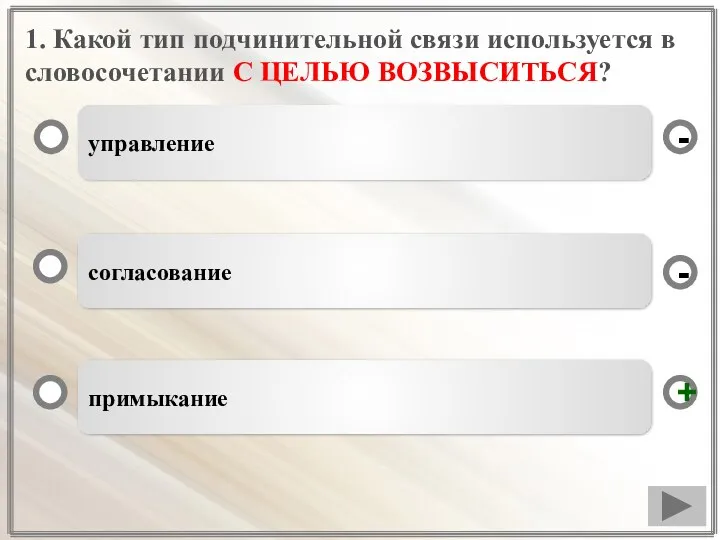 1. Какой тип подчинительной связи используется в словосочетании С ЦЕЛЬЮ