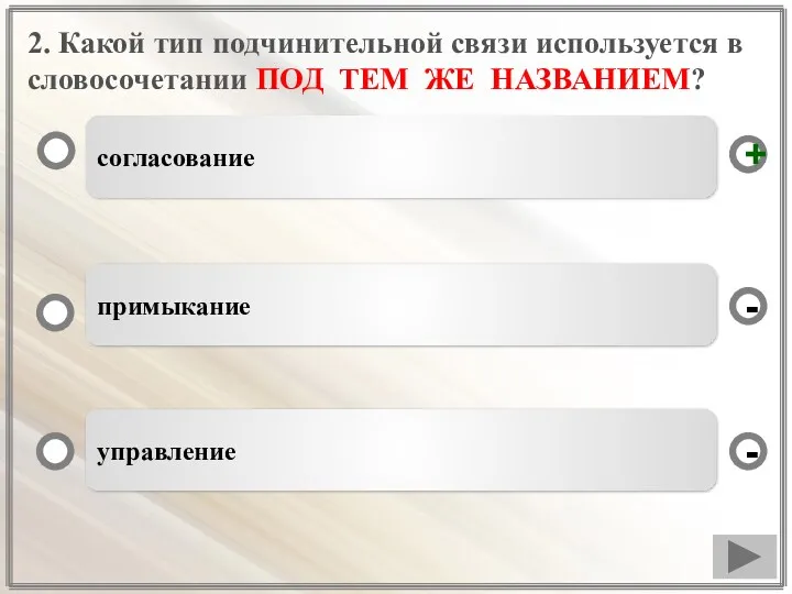 2. Какой тип подчинительной связи используется в словосочетании ПОД ТЕМ