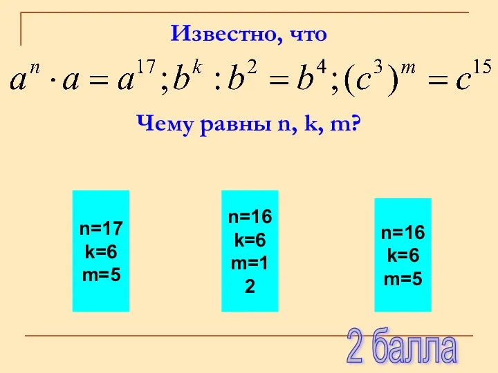 Известно, что Чему равны n, k, m? n=17 k=6 m=5
