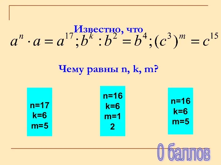 Известно, что Чему равны n, k, m? n=17 k=6 m=5