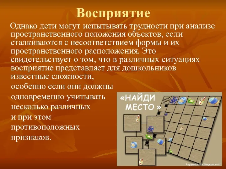 Восприятие Однако дети могут испытывать трудности при анализе пространственного положения объектов, если сталкиваются