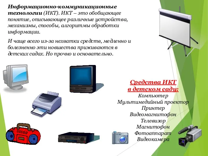 Информационно-коммуникационные технологии (ИКТ). ИКТ – это обобщающее понятие, описывающее различные